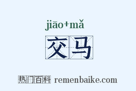 交马是什么意思的图片